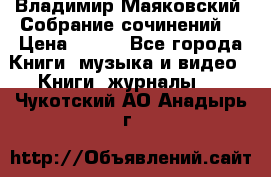 Владимир Маяковский “Собрание сочинений“ › Цена ­ 150 - Все города Книги, музыка и видео » Книги, журналы   . Чукотский АО,Анадырь г.